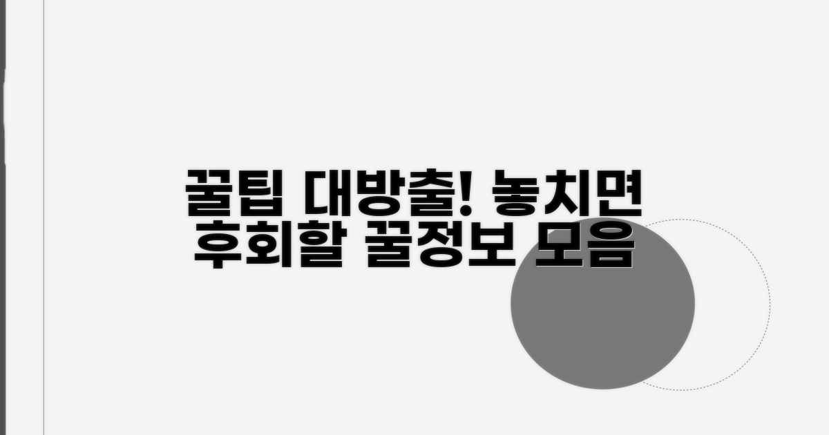 놓치면 후회! 활용 꿀팁 모음