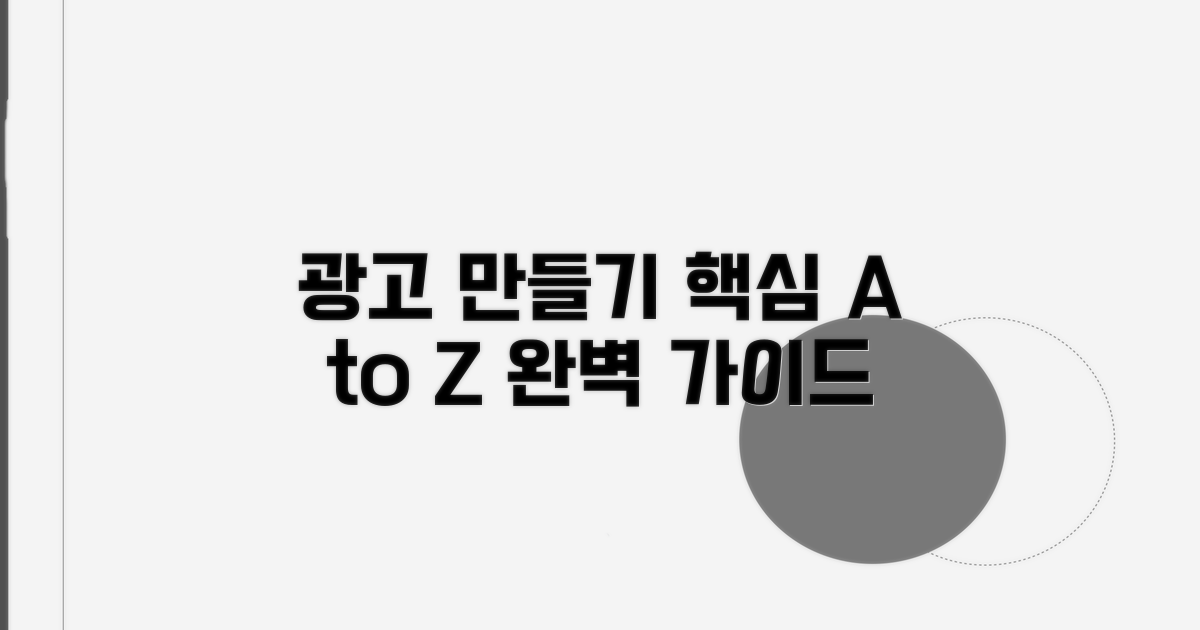 광고 만들기 단계별 완벽 가이드