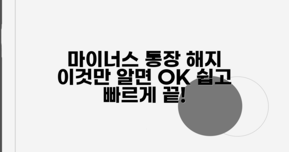 마이너스 통장 해지, 이것만 알면 끝