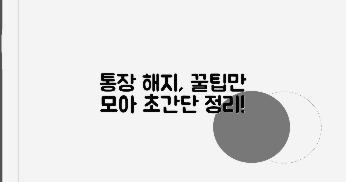 통장 해지 절차, 이렇게 쉬웠나?