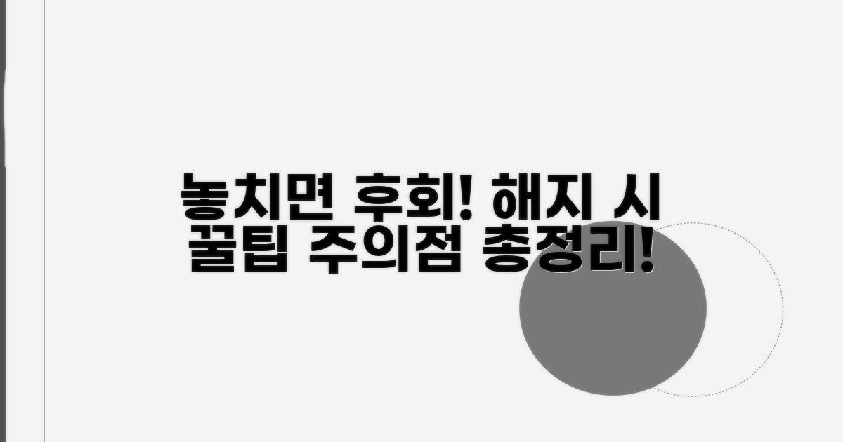 놓치면 후회! 해지 시 주의점은?