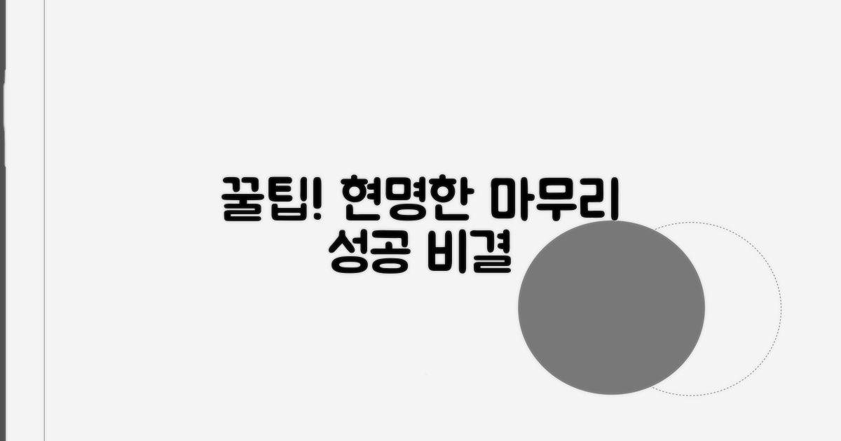 현명하게 마무리하는 꿀팁 공개