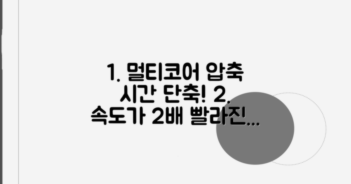 멀티코어 활용, 압축 해제 시간 단축 비결