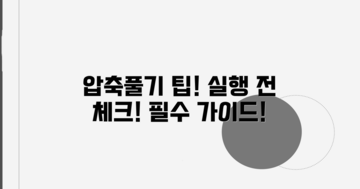 실행 전 확인, 압축풀기 팁 총정리