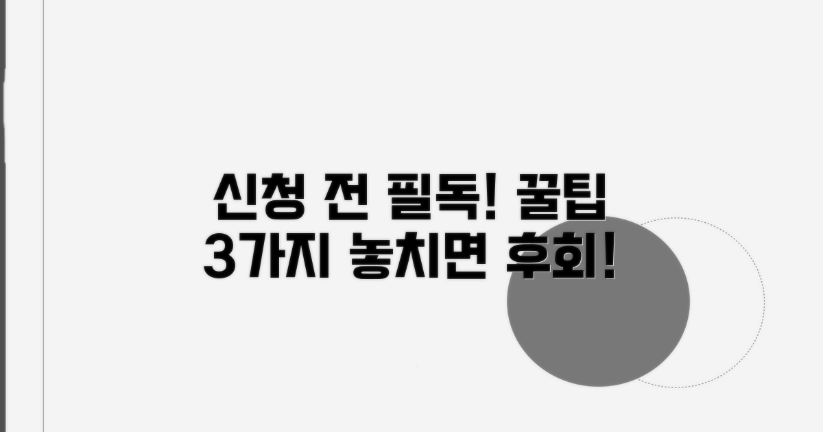 신청 전 꼭 확인해야 할 점