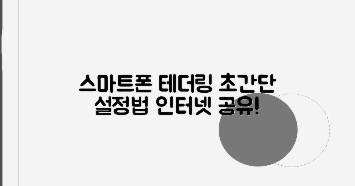 스마트폰 테더링 설정 방법