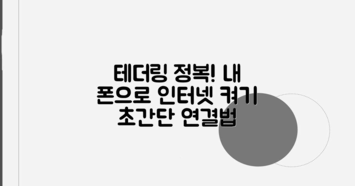 기기별 테더링 연결 가이드