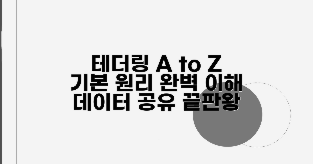 테더링 기본 개념과 원리