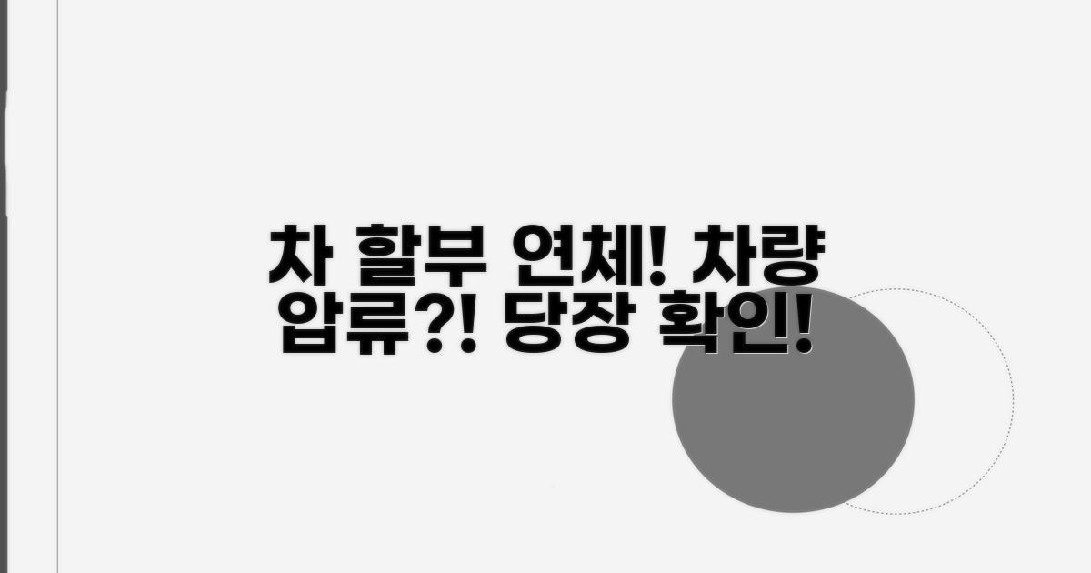 자동차 할부 연체, 차 빼앗길까?