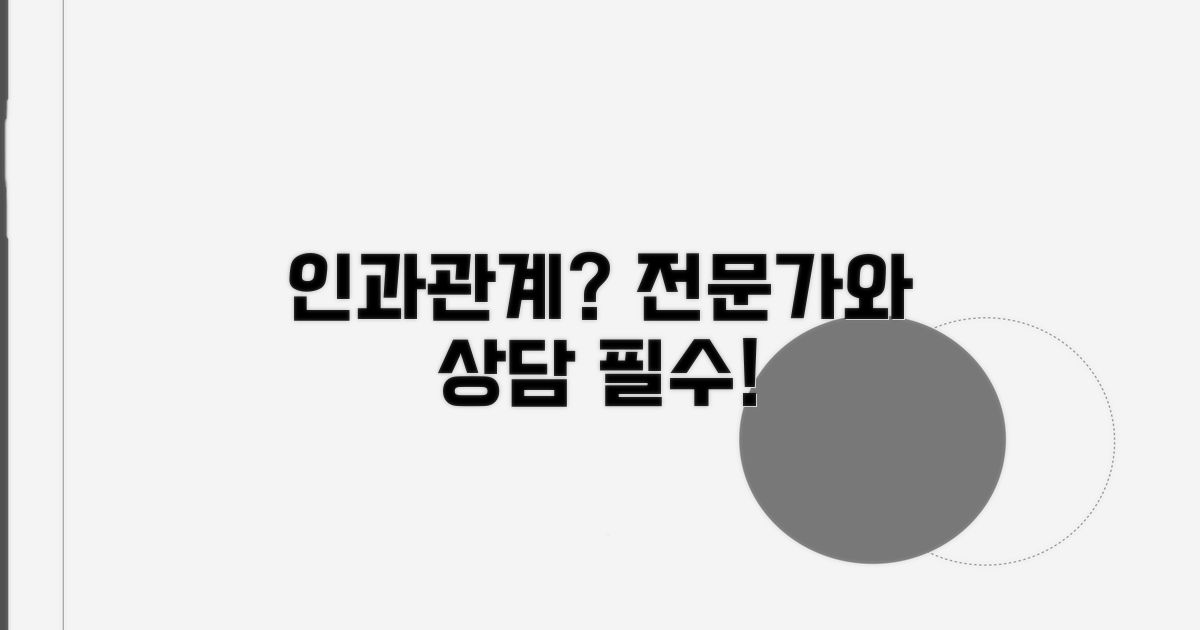 인과관계 판단, 전문가와 상담 중요