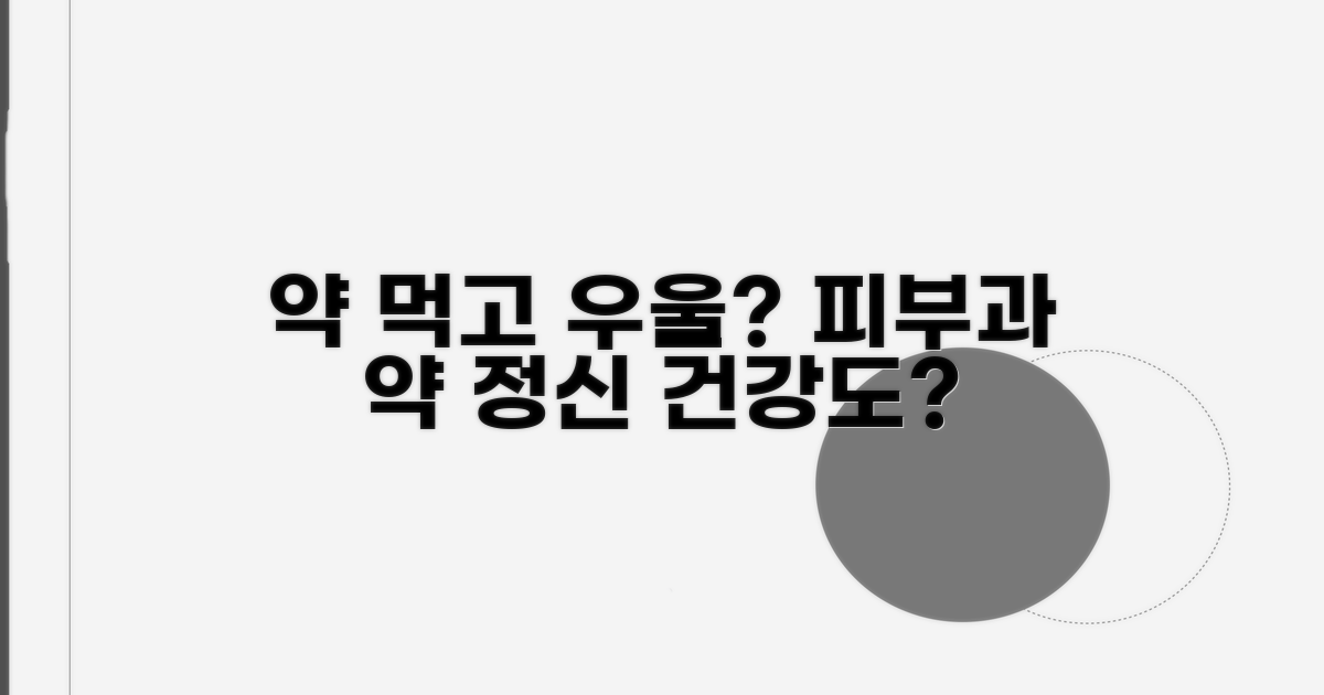 피부과 약과 우울증, 연관성 있을까?