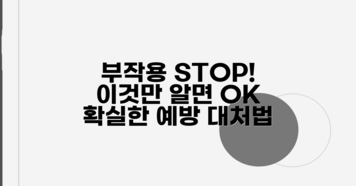 부작용 예방과 대처법 알아보기