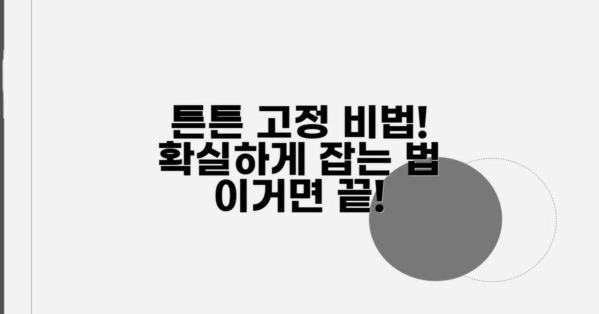 더 튼튼하게 고정하는 비법