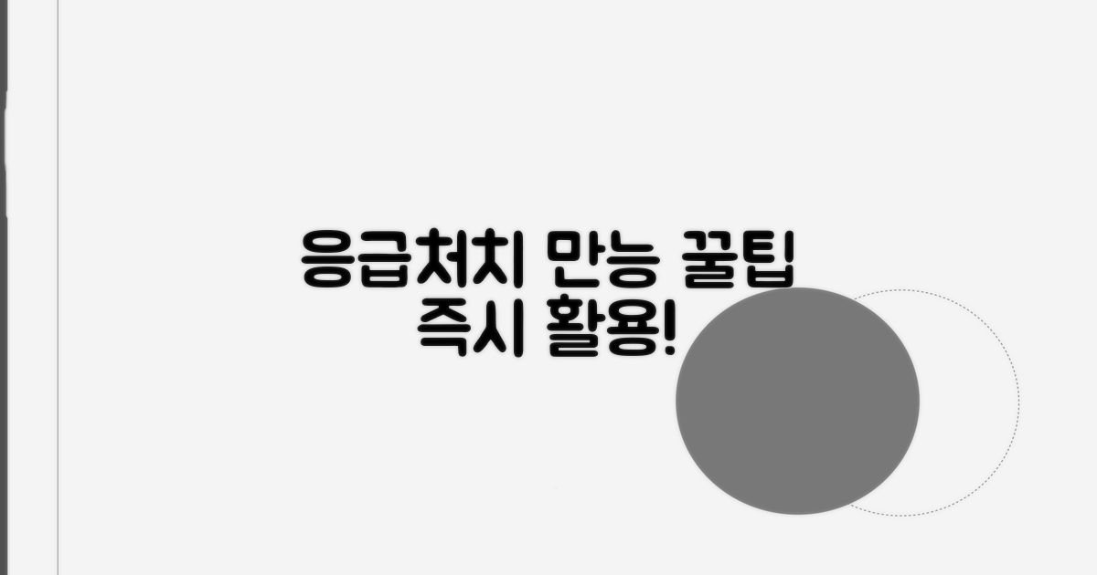 응급처치 가능한 만능 팁