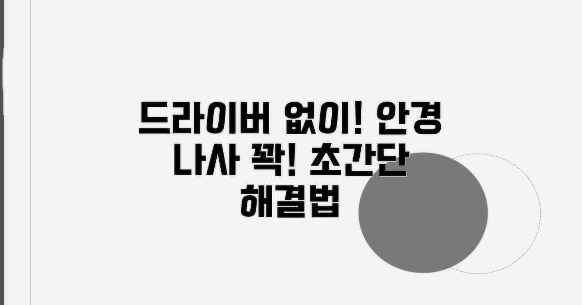 안경 나사 풀림, 드라이버 없이 해결!