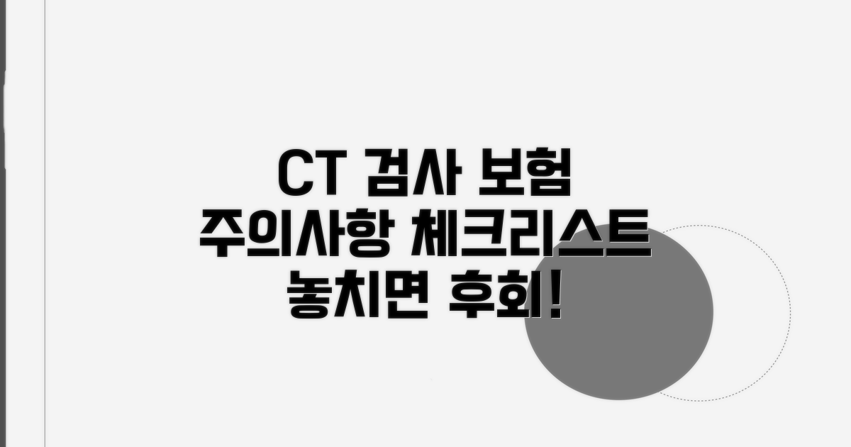 CT 검사 보험 청구 주의사항 체크리스트