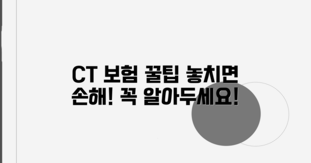 알고 가면 도움 되는 CT 보험 꿀팁