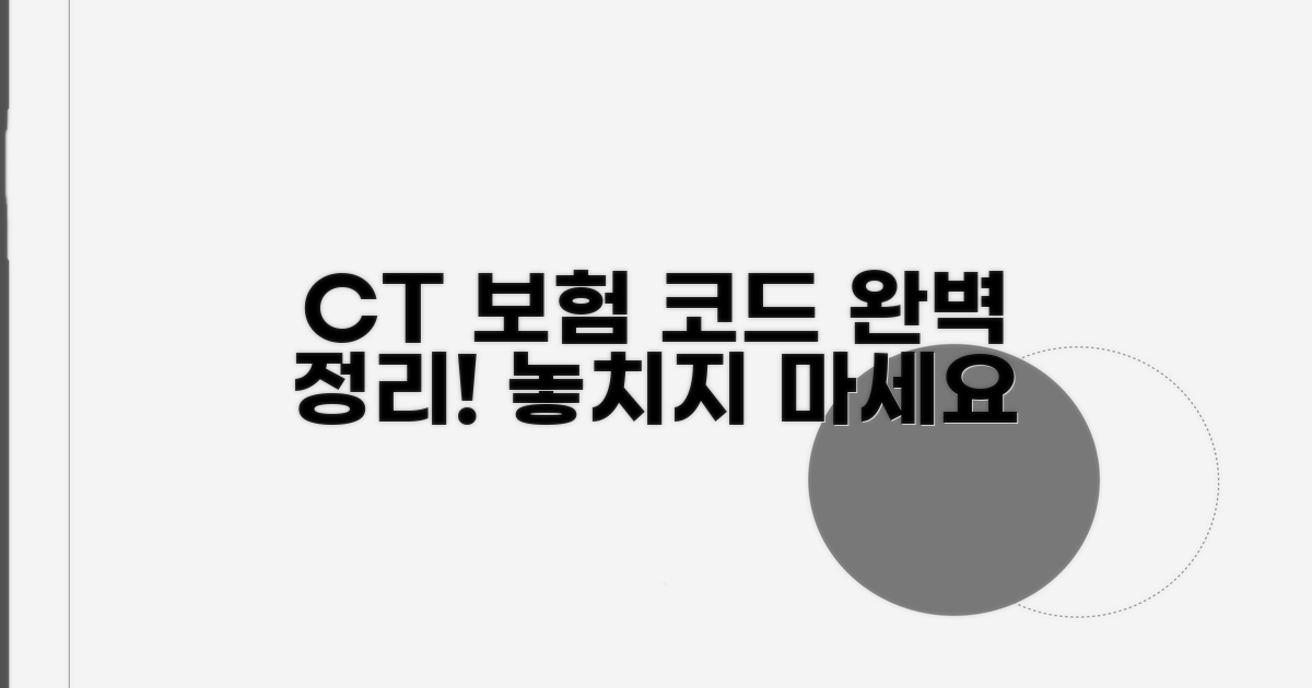 CT 촬영 보험 청구 코드 총정리