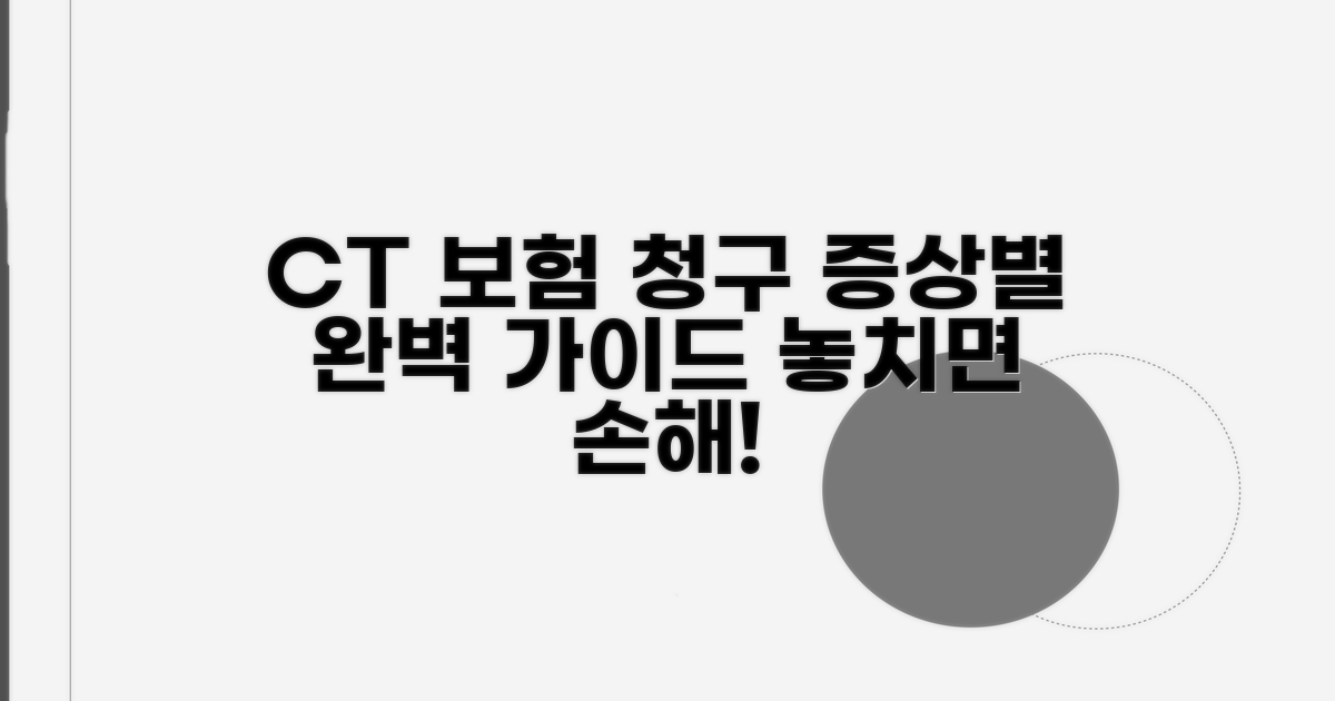 증상별 CT 검사 보험 청구 방법