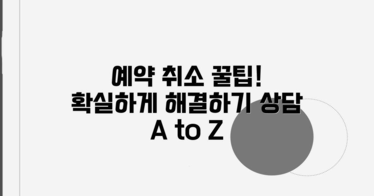 예약 취소 상담 방법 완벽 정리