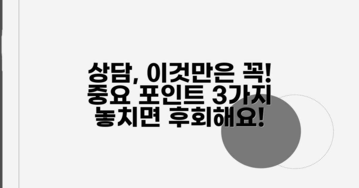 상담 시 주의해야 할 점