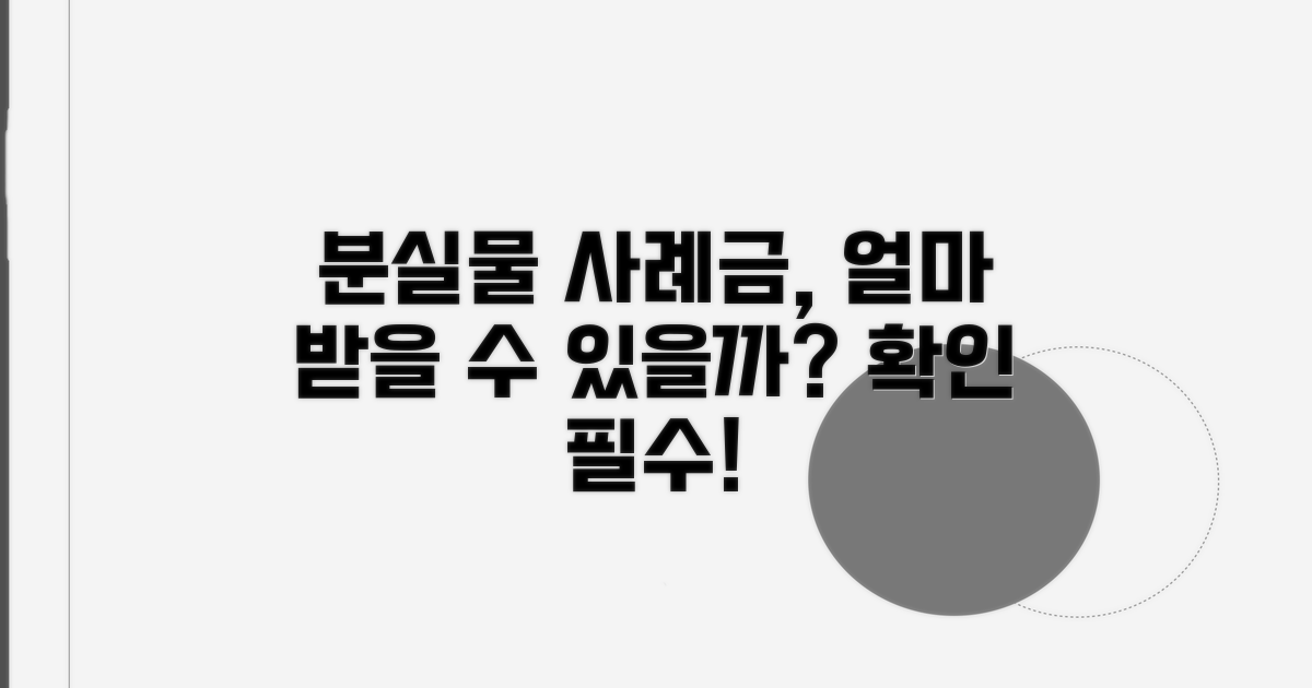 분실물 사례금 지급 기준은 얼마?