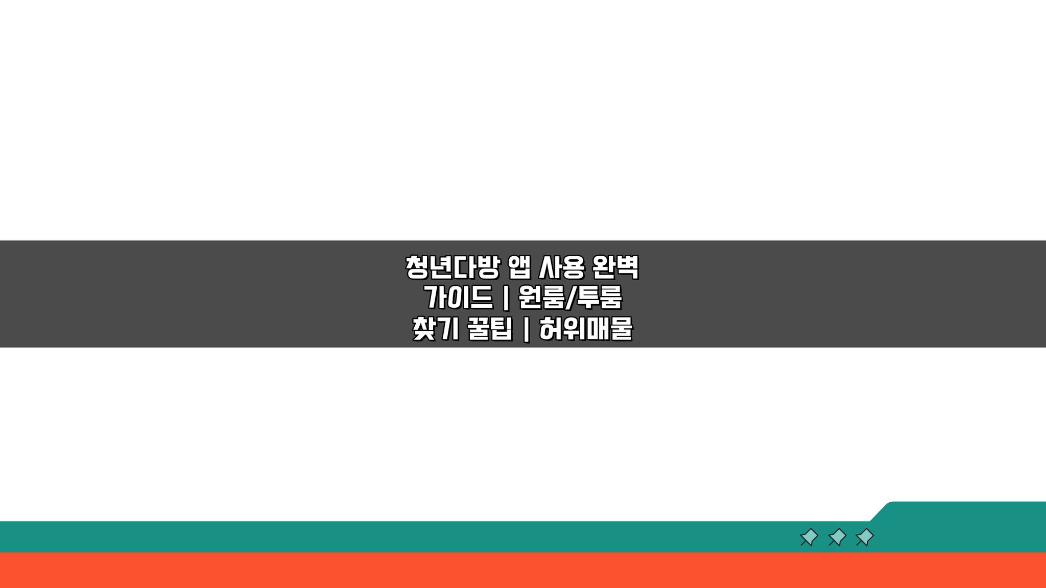 청년다방 앱으로 원룸/투룸 꿀팁 총정리! 허위매물 없이 찾는 법