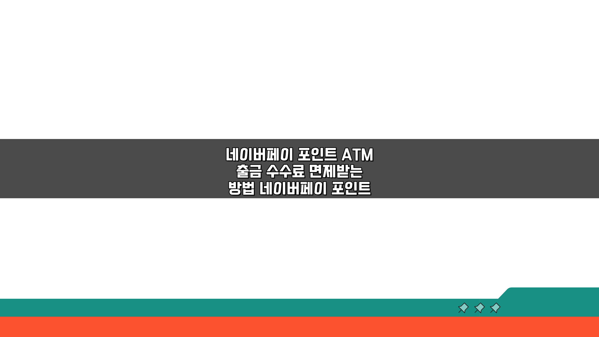 네이버페이 포인트 ATM 출금 수수료 면제받는 방법 꿀팁 3가지