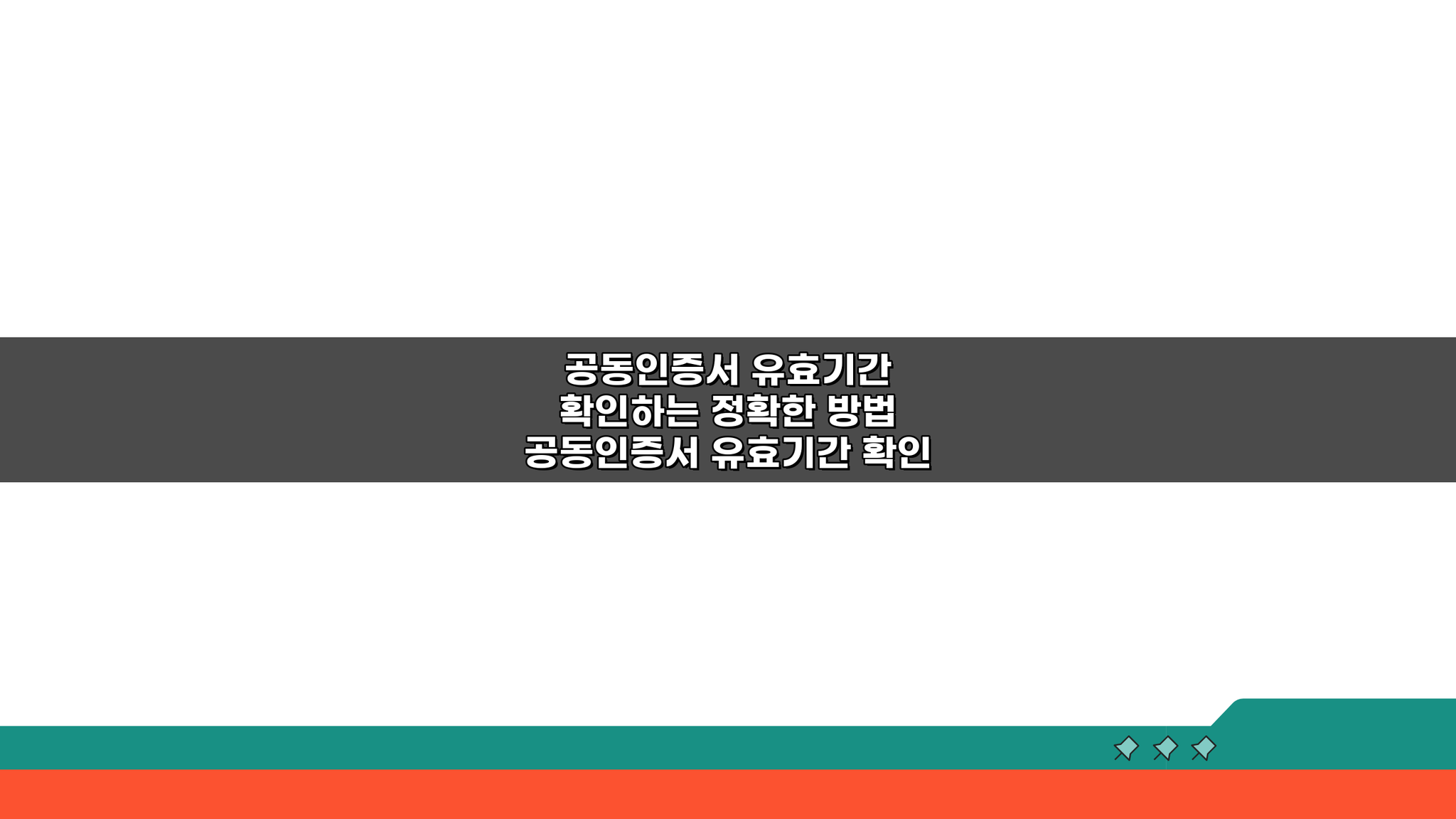 공동인증서 유효기간 확인하는 정확한 방법, 3가지 핵심 체크포인트