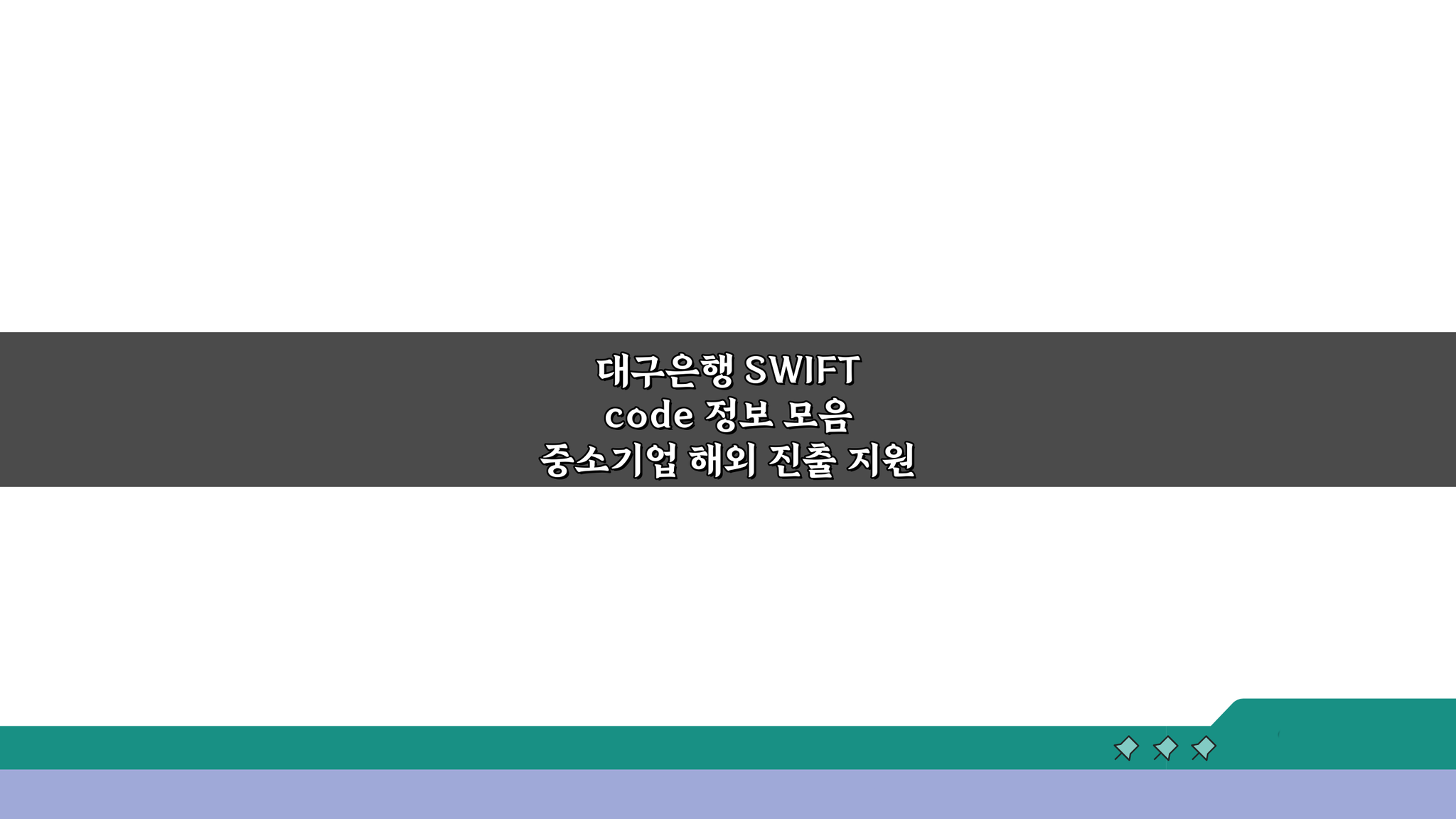 대구은행 SWIFT code 정보 모음, 중소기업 해외 진출 지원 팁 5가지