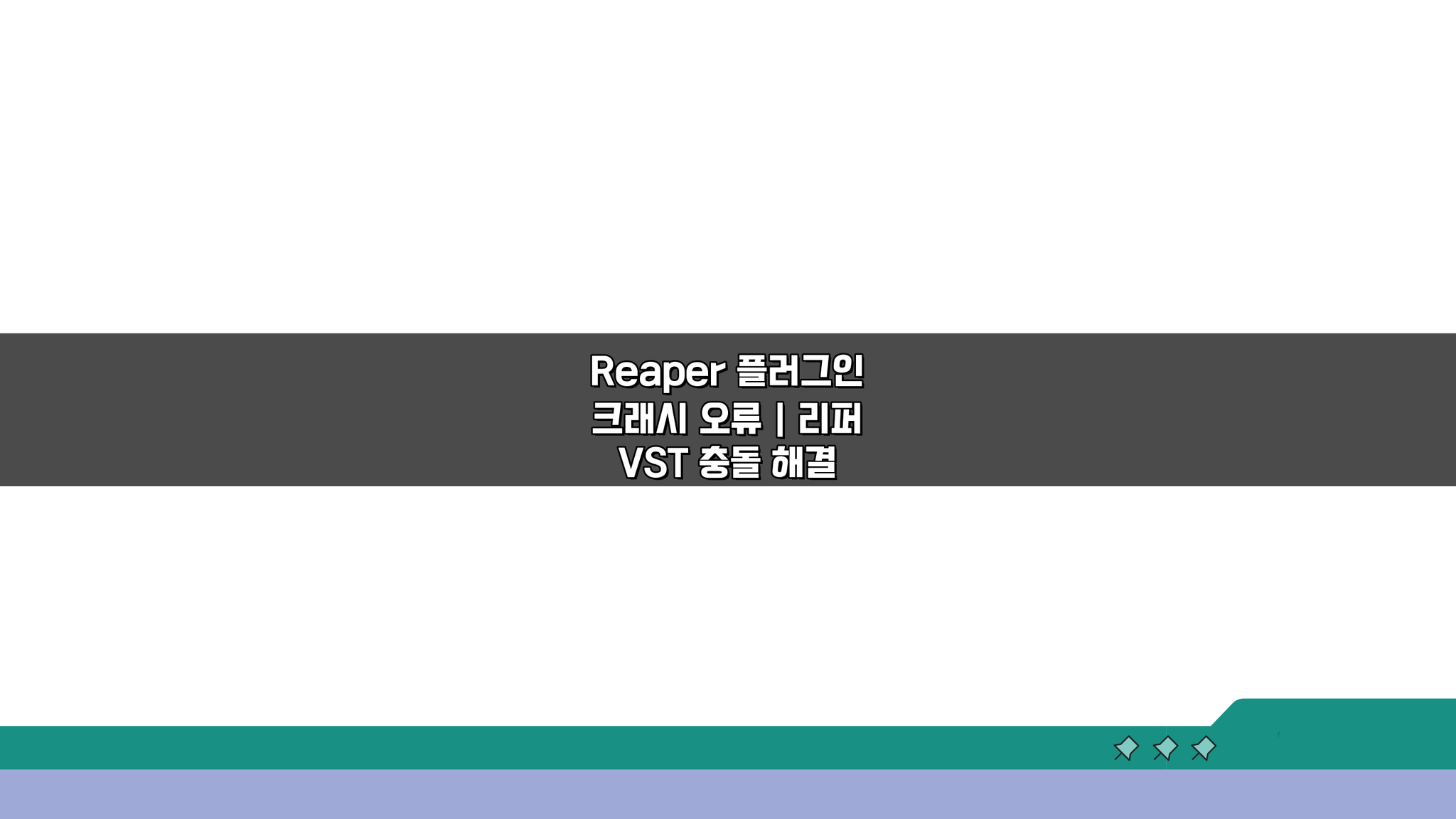 Reaper 플러그인 크래시 오류, 리퍼 VST 충돌 해결 5가지 방법