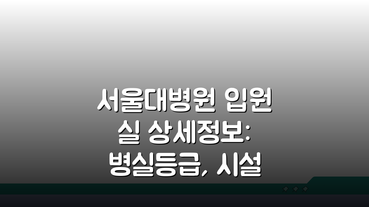 서울대병원 입원실 상세정보: 병실등급, 시설, 보호자공간 총정리