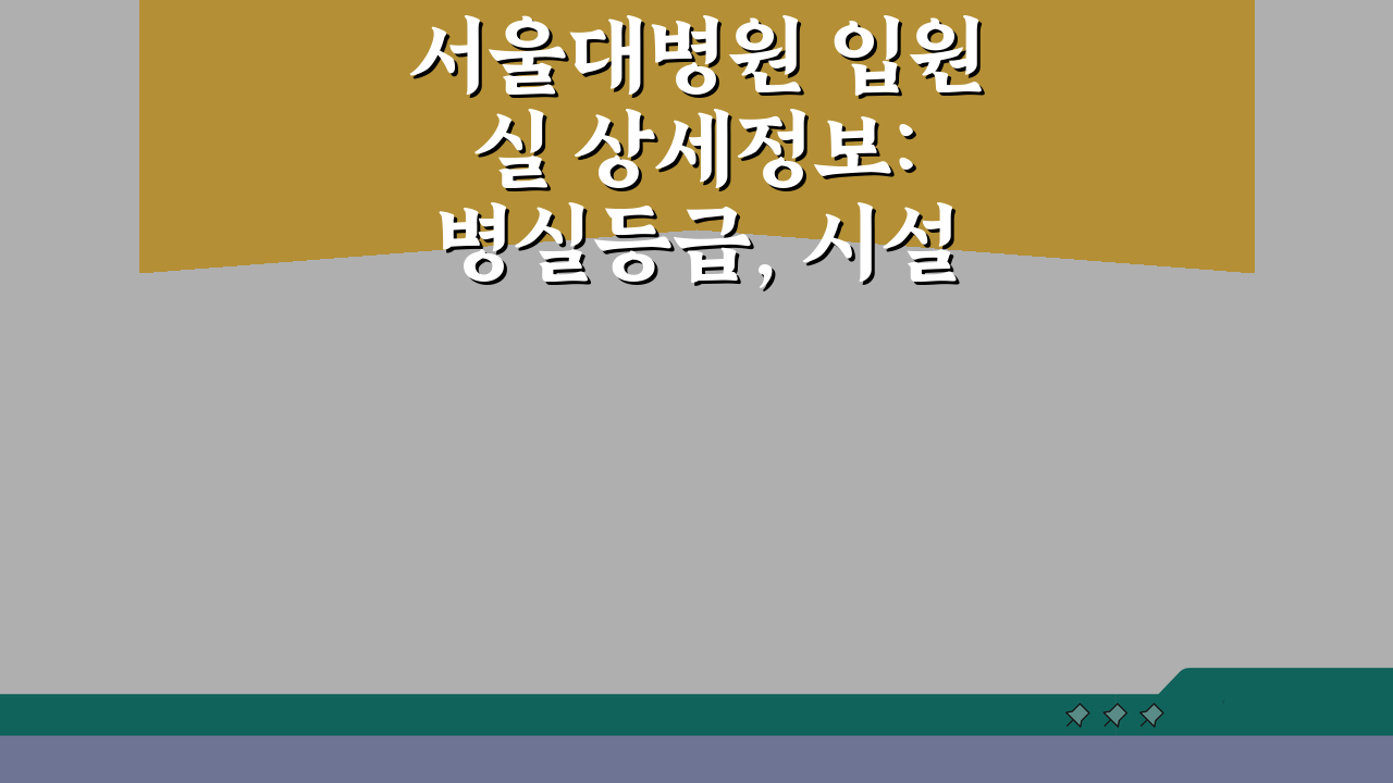 서울대병원 입원실 상세정보: 병실등급, 시설, 보호자공간 총정리