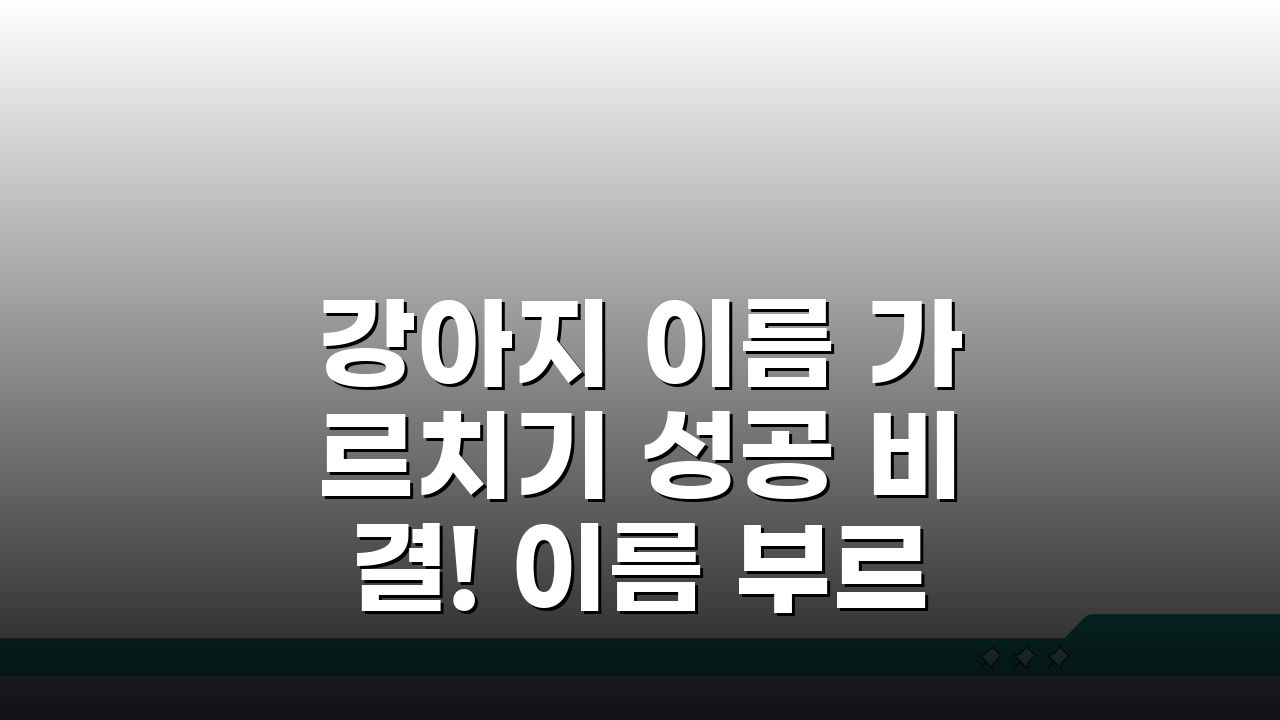 강아지 이름 가르치기 성공 비결! 이름 부르면 쏜살같이!