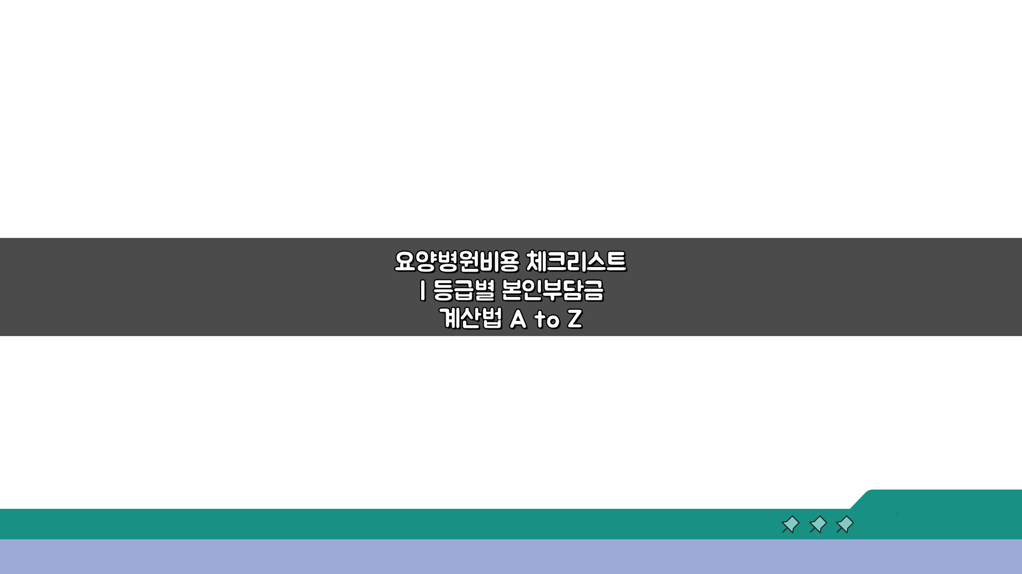 요양병원비용 체크리스트 | 등급별 본인부담금 계산법 A to Z