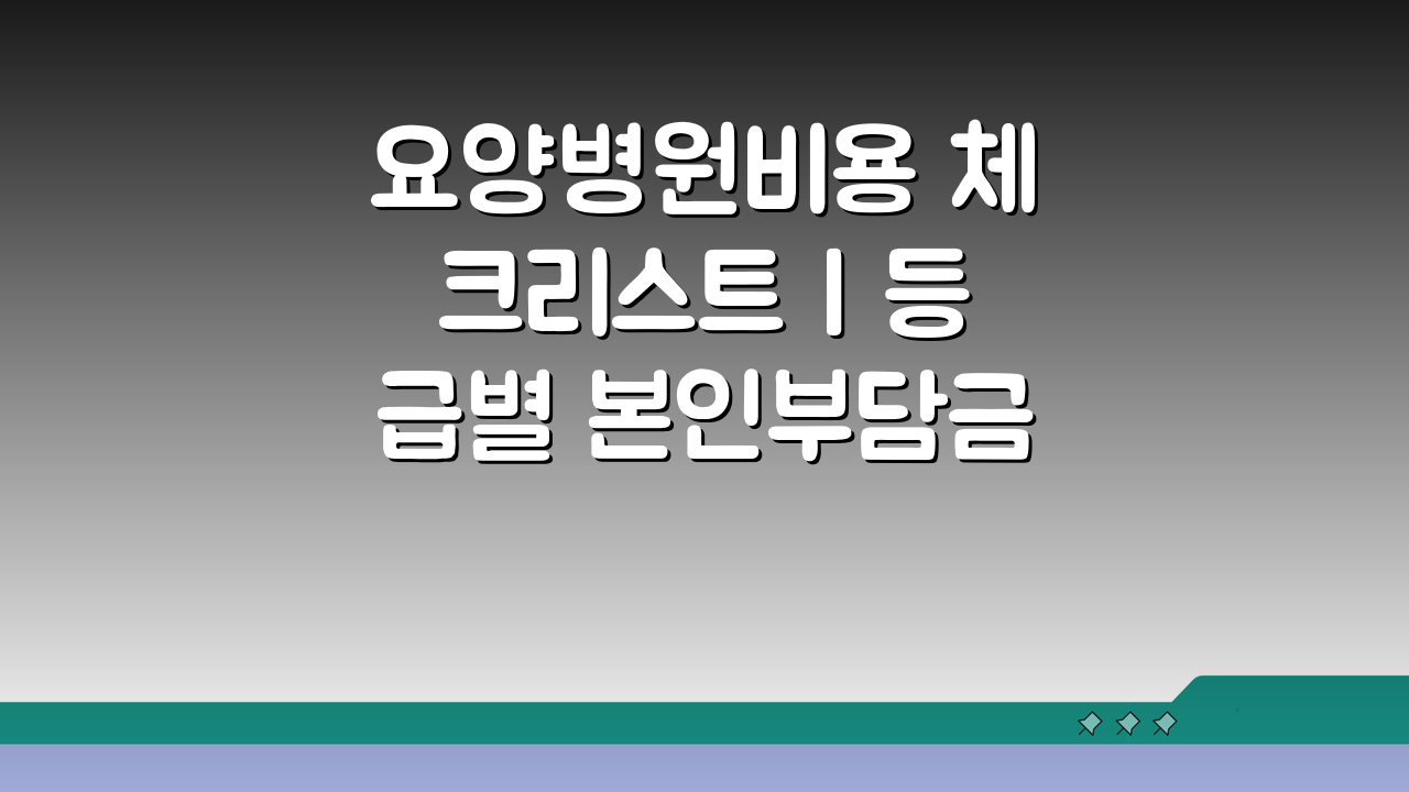 요양병원비용 체크리스트 | 등급별 본인부담금 계산법 A to Z