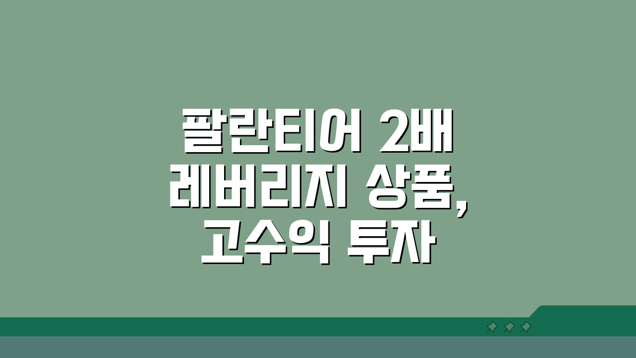 팔란티어 2배 레버리지 상품, 고수익 투자 기회 잡는 법