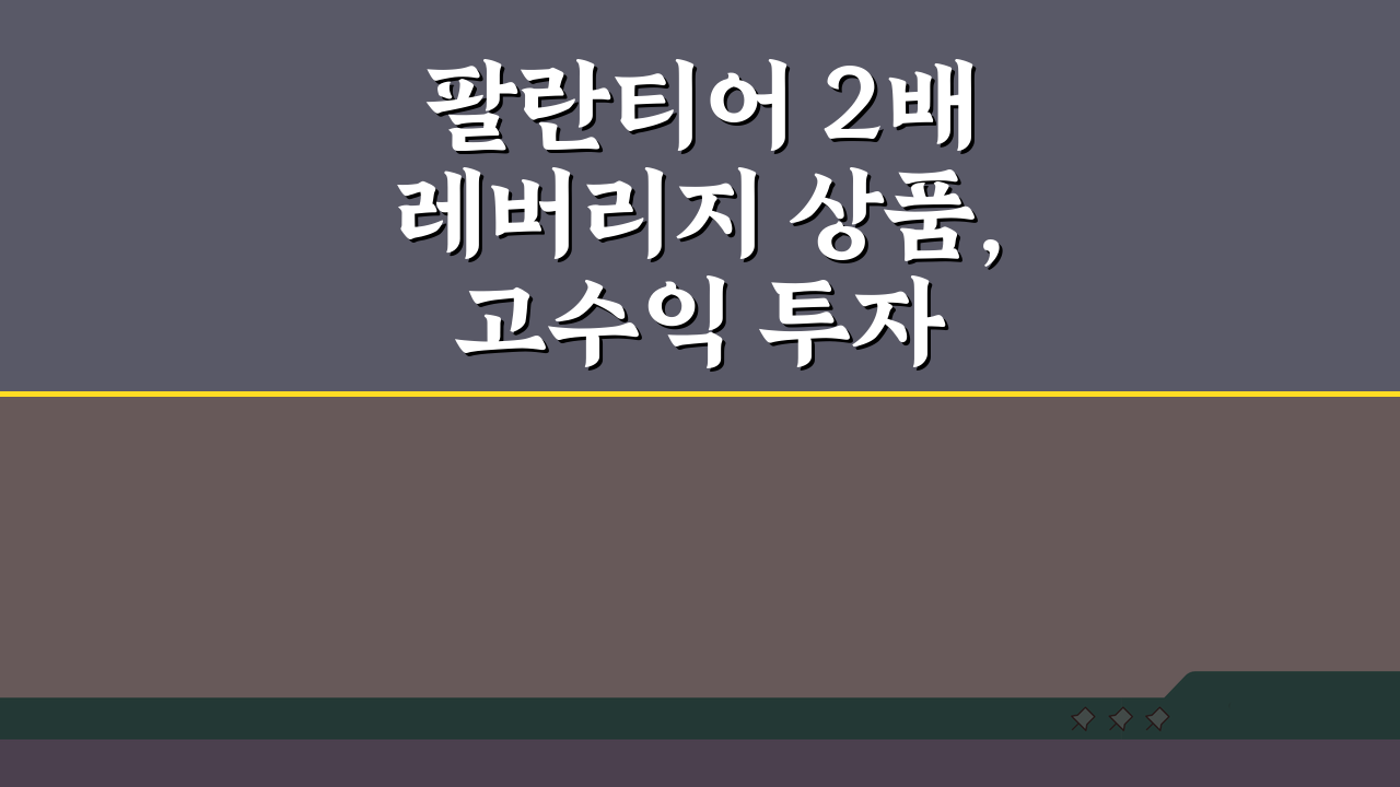 팔란티어 2배 레버리지 상품, 고수익 투자 기회 잡는 법