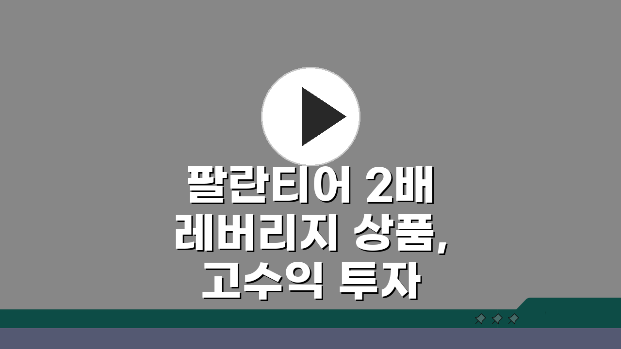 팔란티어 2배 레버리지 상품, 고수익 투자 기회 잡는 법