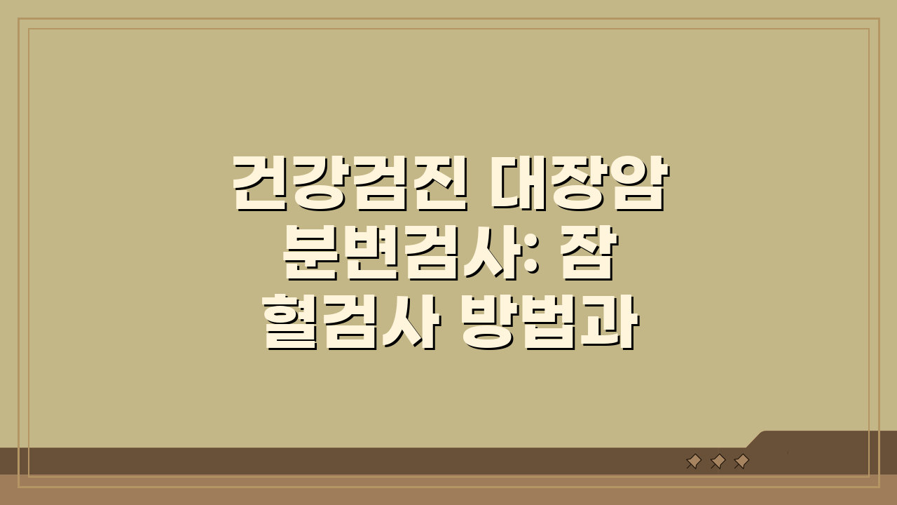 건강검진 대장암 분변검사: 잠혈검사 방법과 내시경 연계 완벽 가이드