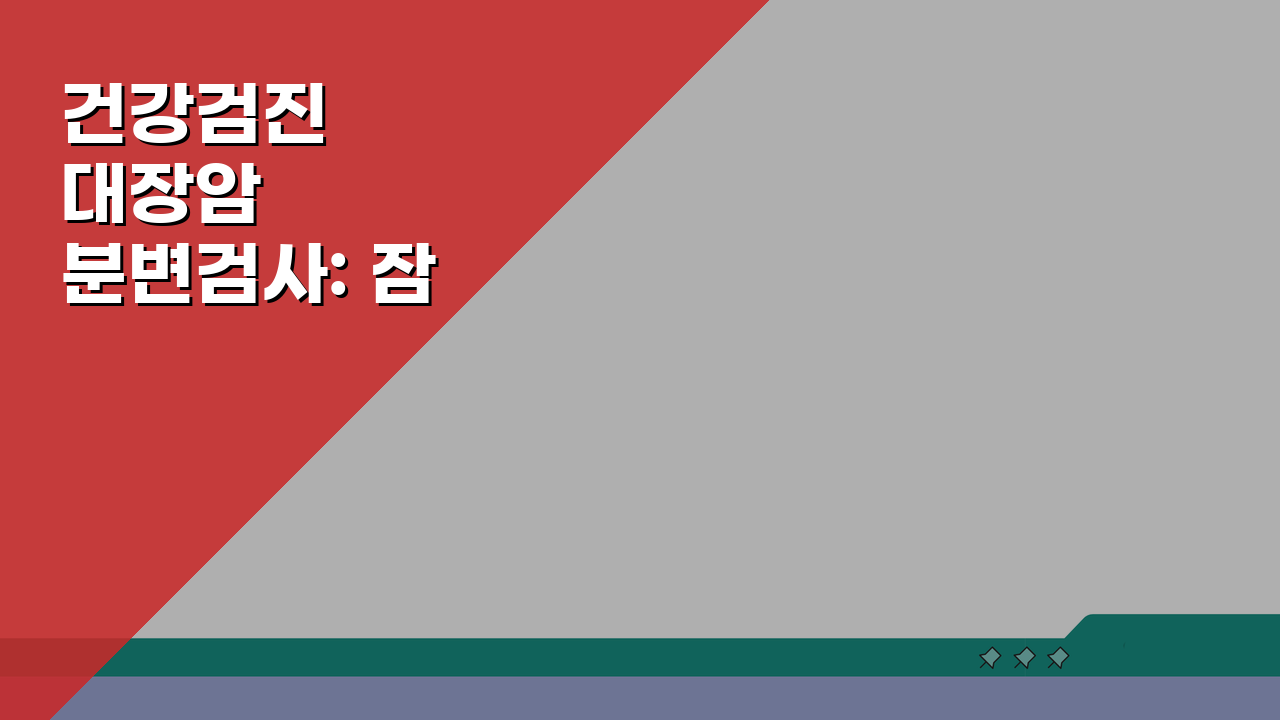 건강검진 대장암 분변검사: 잠혈검사 방법과 내시경 연계 완벽 가이드