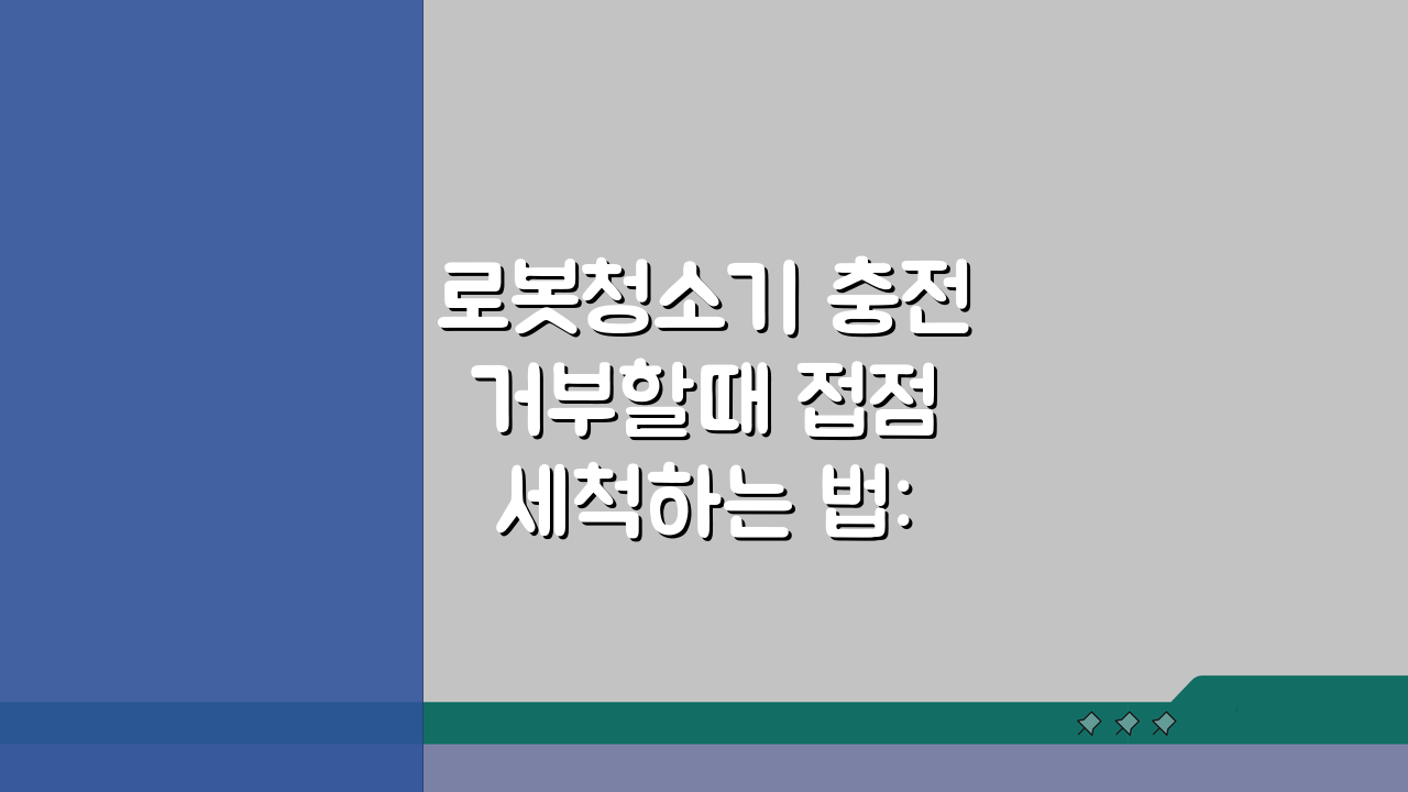 로봇청소기 충전 거부할때 접점 세척하는 법: 3가지 쉬운 해결책