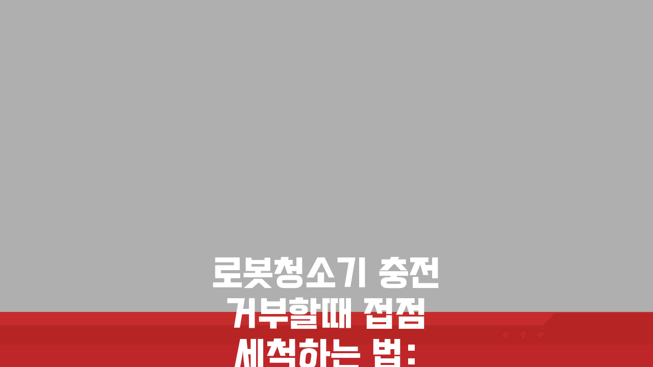 로봇청소기 충전 거부할때 접점 세척하는 법: 3가지 쉬운 해결책