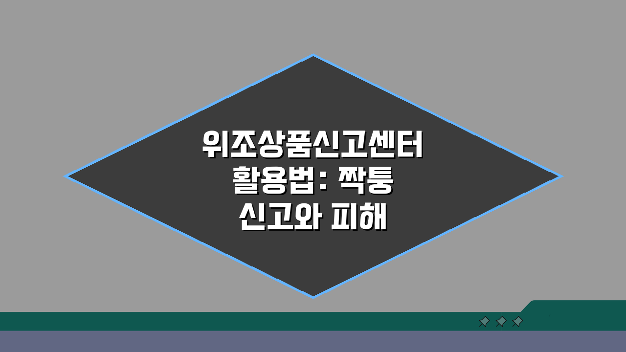 위조상품신고센터 활용법: 짝퉁 신고와 피해 구제 A to Z
