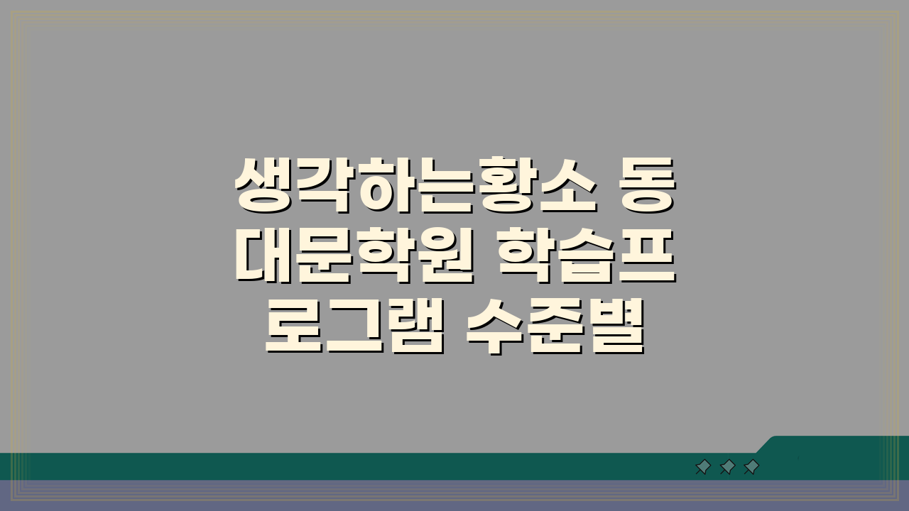 생각하는황소 동대문학원 학습프로그램 수준별 맞춤 수학 커리큘럼 5가지 비밀