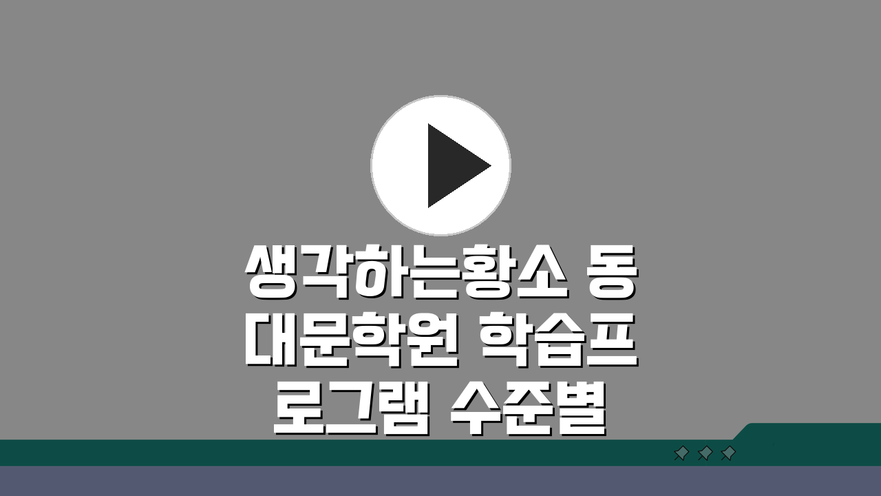 생각하는황소 동대문학원 학습프로그램 수준별 맞춤 수학 커리큘럼 5가지 비밀