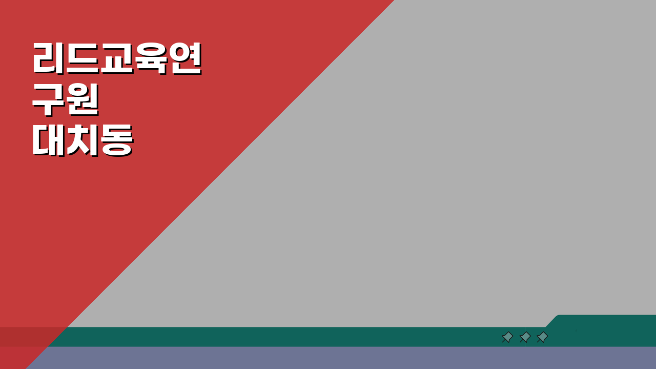 리드교육연구원 대치동 강사진 | 입시 진학 컨설턴트, 성공 전략은?