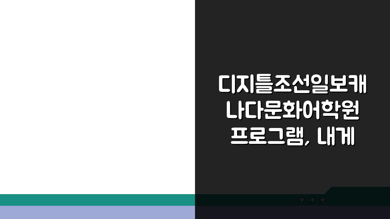 디지틀조선일보캐나다문화어학원 프로그램, 내게 맞는 커리큘럼 찾기