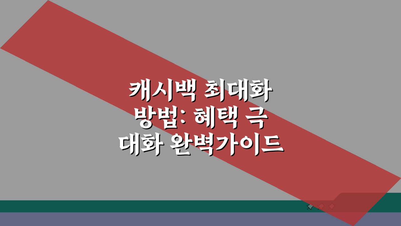 캐시백 최대화 방법: 혜택 극대화 완벽가이드 5가지 꿀팁