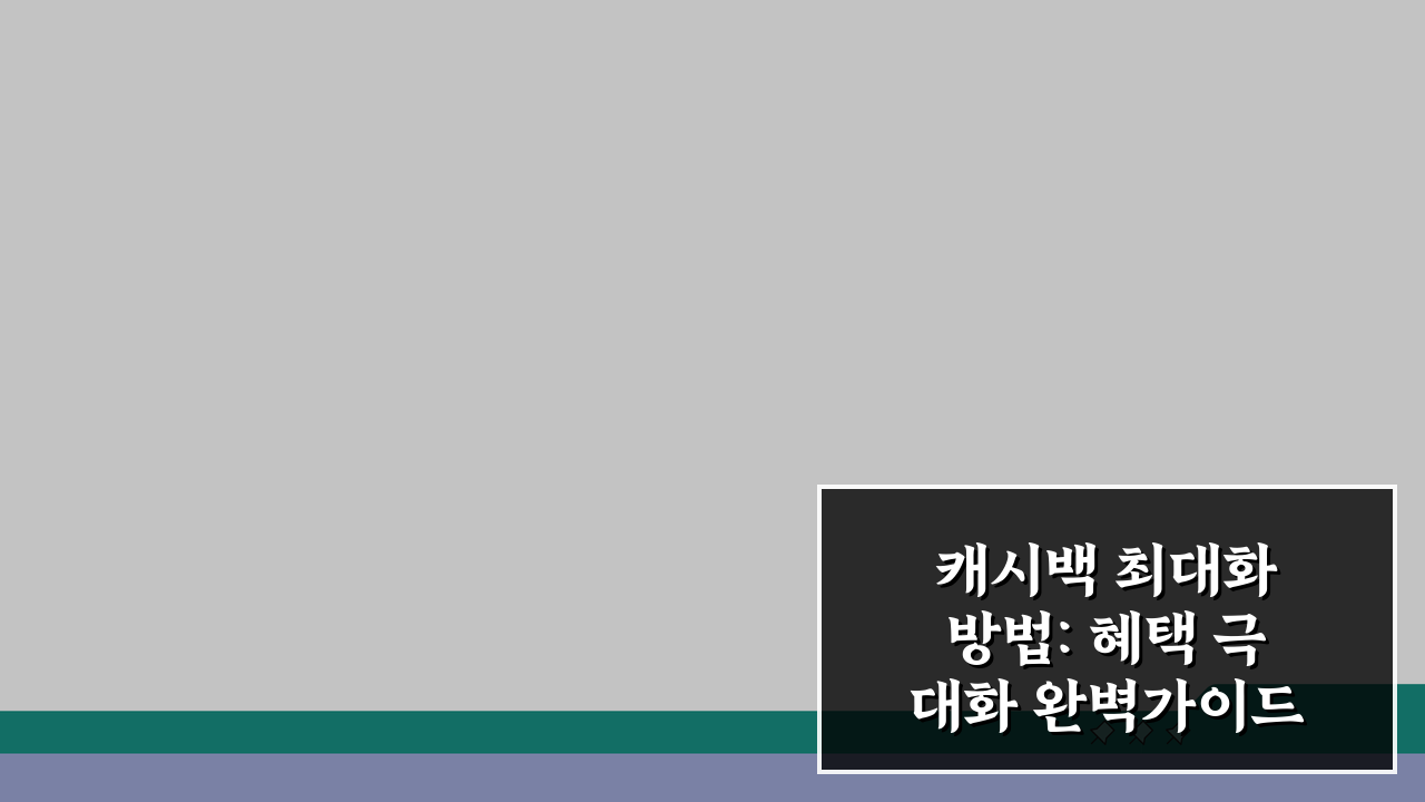 캐시백 최대화 방법: 혜택 극대화 완벽가이드 5가지 꿀팁